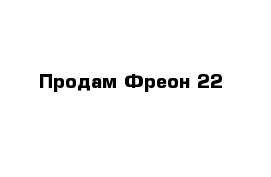  Продам Фреон 22